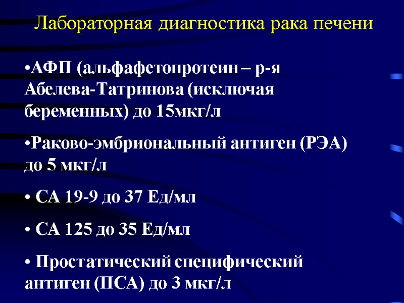 Лабораторная диагностика рака печени АФП (альфафетопротеин – р-я Абелева-Татринова (исключая беременных) до 15мкг/л 